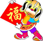 金犬送福