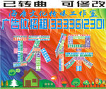 广告位招租 环保题材 爱护家园