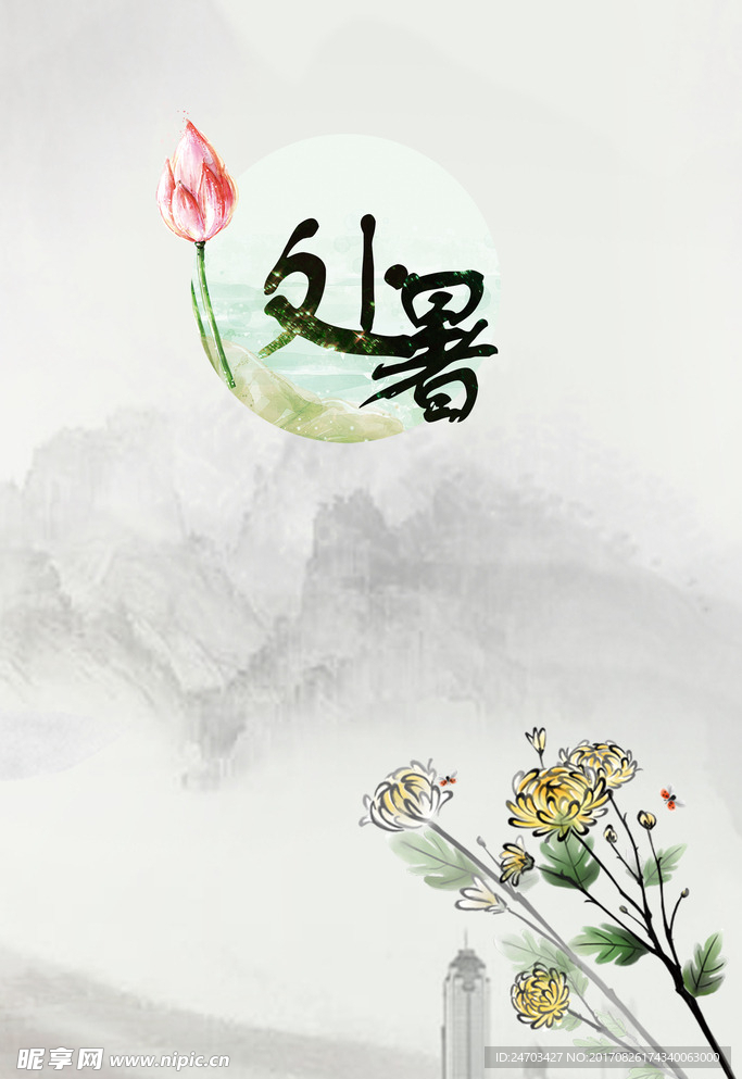 夏季处暑手绘海报素材