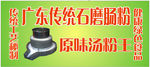 广东传统石磨肠粉