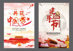 党建 建军 中国梦