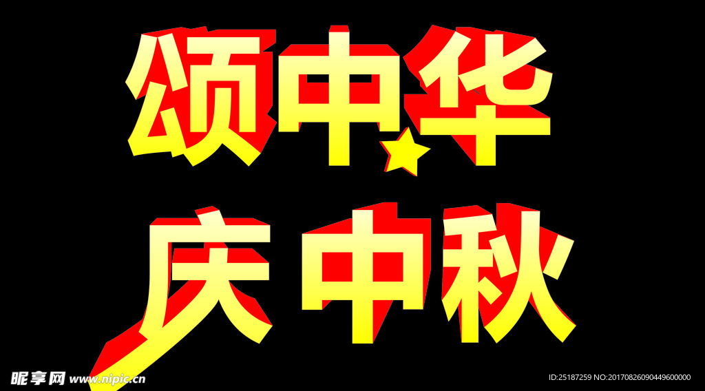国庆中秋
