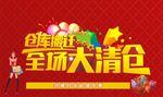 换季清仓 清仓海报 仓库搬迁