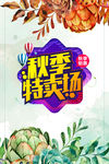 秋季特卖场