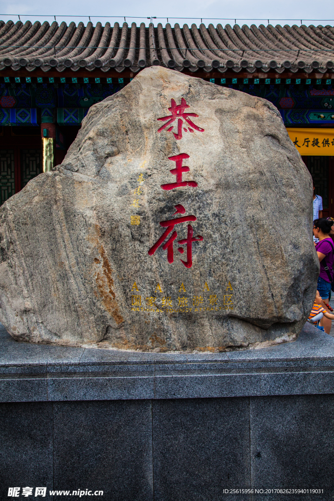北京恭王府