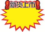 新货上市