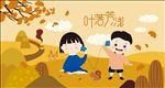 秋季