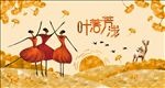 舞动秋