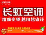 长虹空调