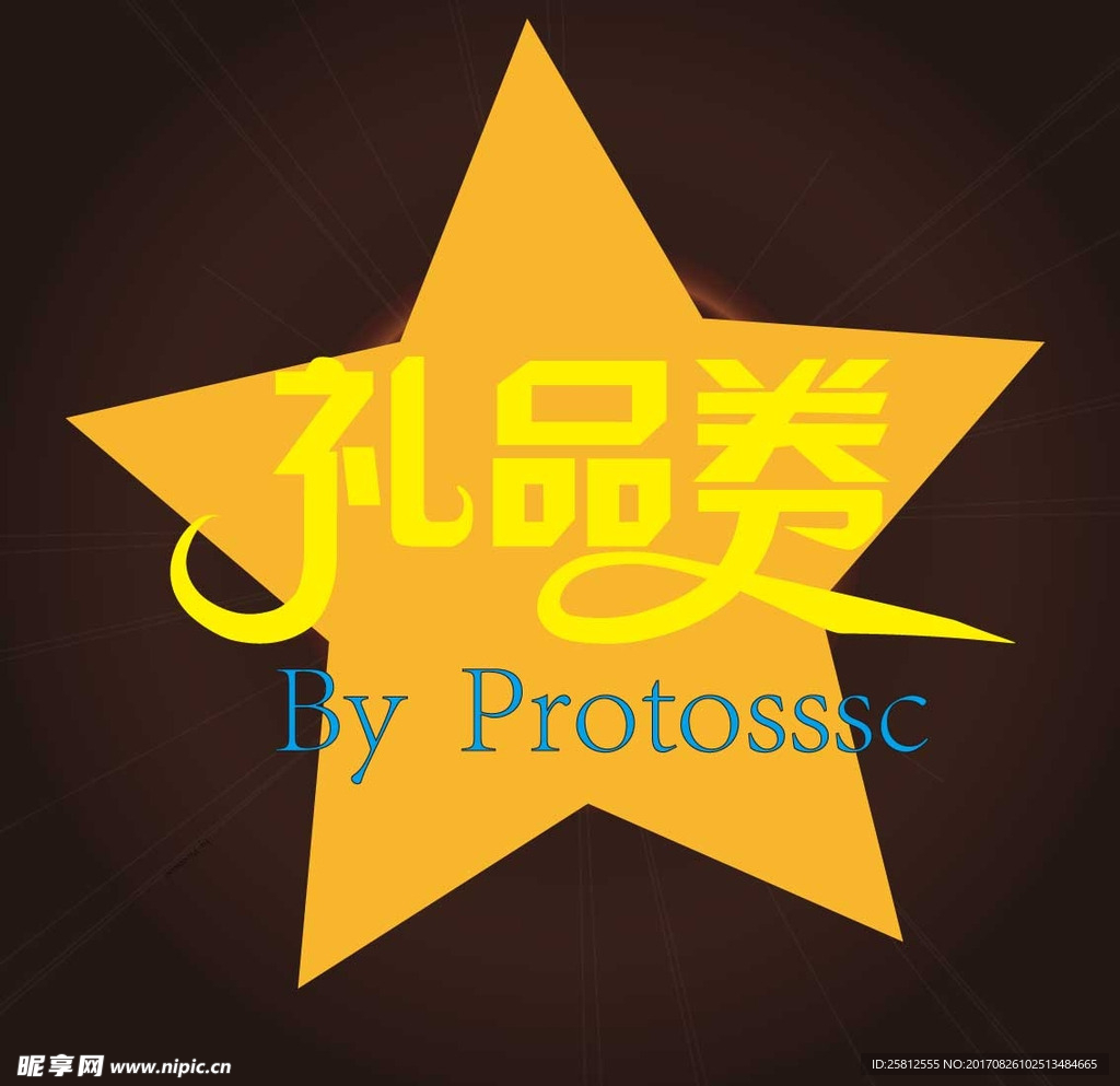 礼品券字体