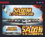 5A风暴惠民车展背景汽车背景