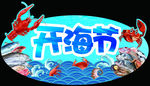 开海节