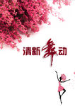 舞蹈招生海报宣传.psd