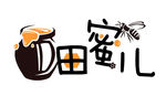 蜂蜜logo  田蜜儿
