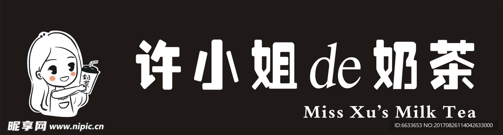 徐小姐的奶茶