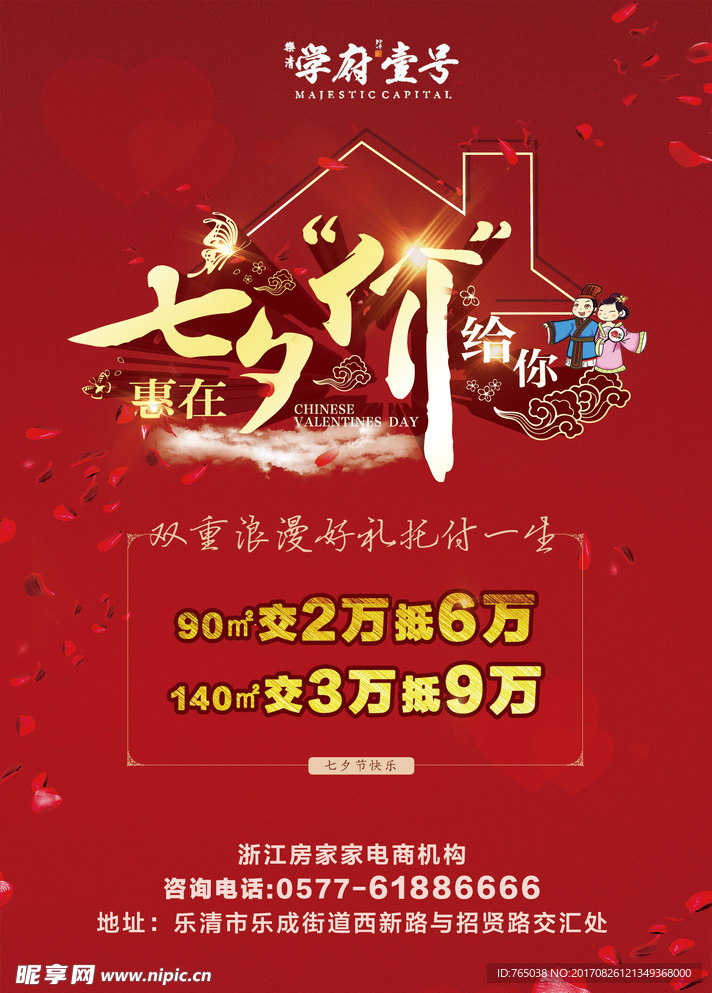 房地产七夕情人节红大气高档海报