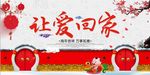 让爱回家年夜饭团圆海报
