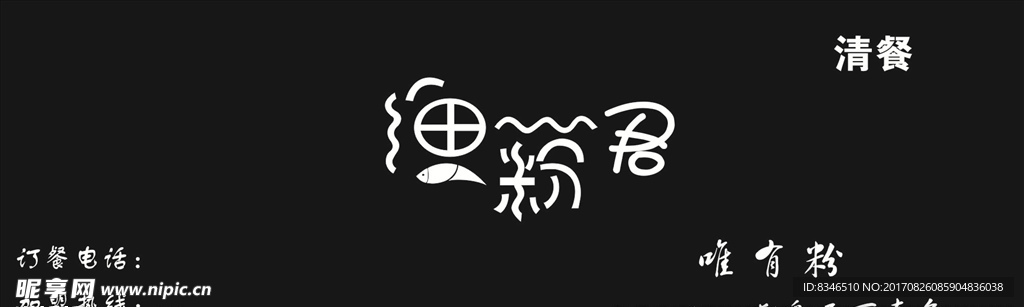 渔粉君门头字 艺术字 清餐