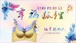 内衣海报 幸福狐狸 展板