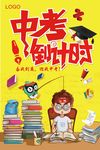 中考倒计时