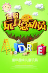 玩具动员