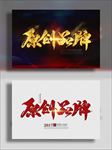 原创品牌