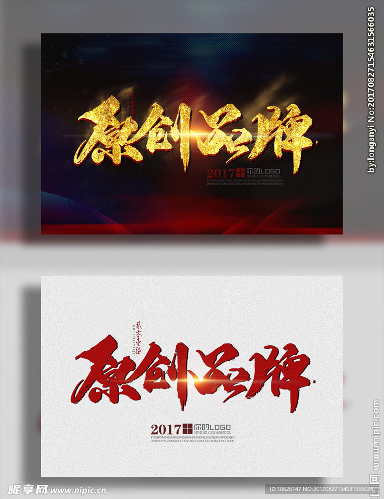 原创品牌