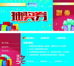 抽奖券