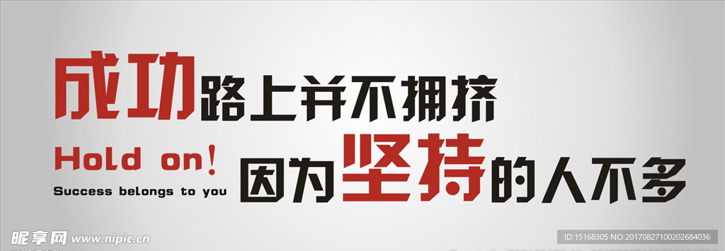 成功路上并不拥挤企业文化墙标语