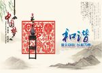 中国梦 和谐