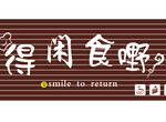 小吃店招牌