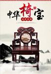 椅子产品创意大气中国风海报