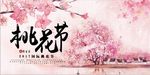 桃花节宣传海报展板