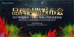 时尚品牌发布会海报展板设计