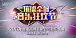 炫酷音乐狂欢节宣传海报