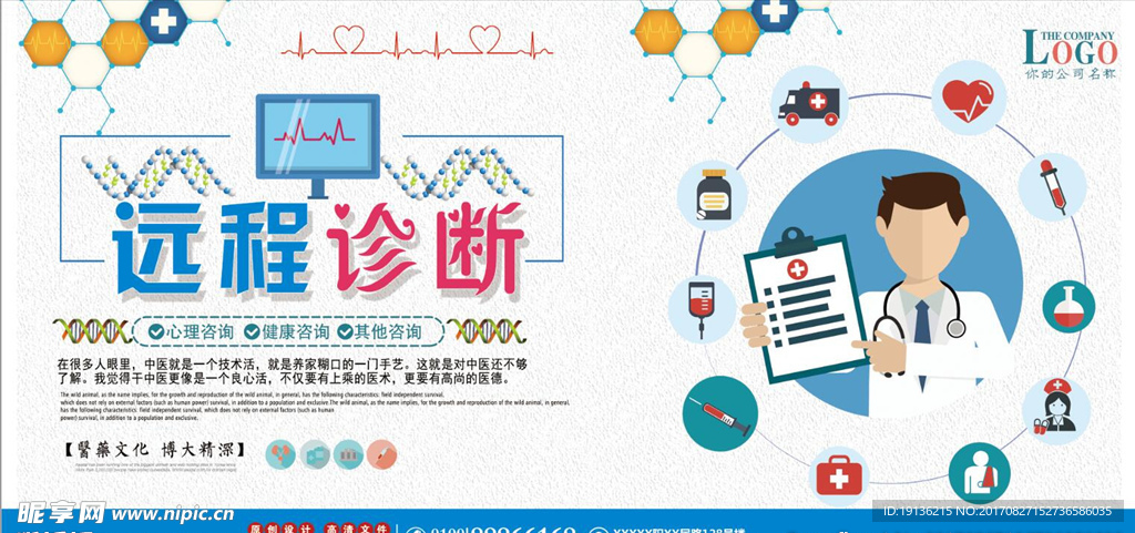 简约远程诊断医疗海报