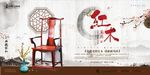 中国风古典红木家具创意展板海报