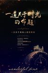 音乐晚会