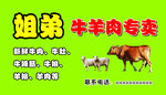 牛羊肉专卖
