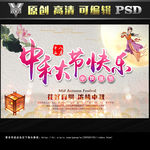 中秋节快乐