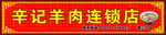 羊肉连锁店