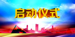 启动仪式