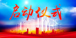 启动仪式