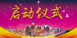 启动仪式