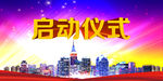 启动仪式