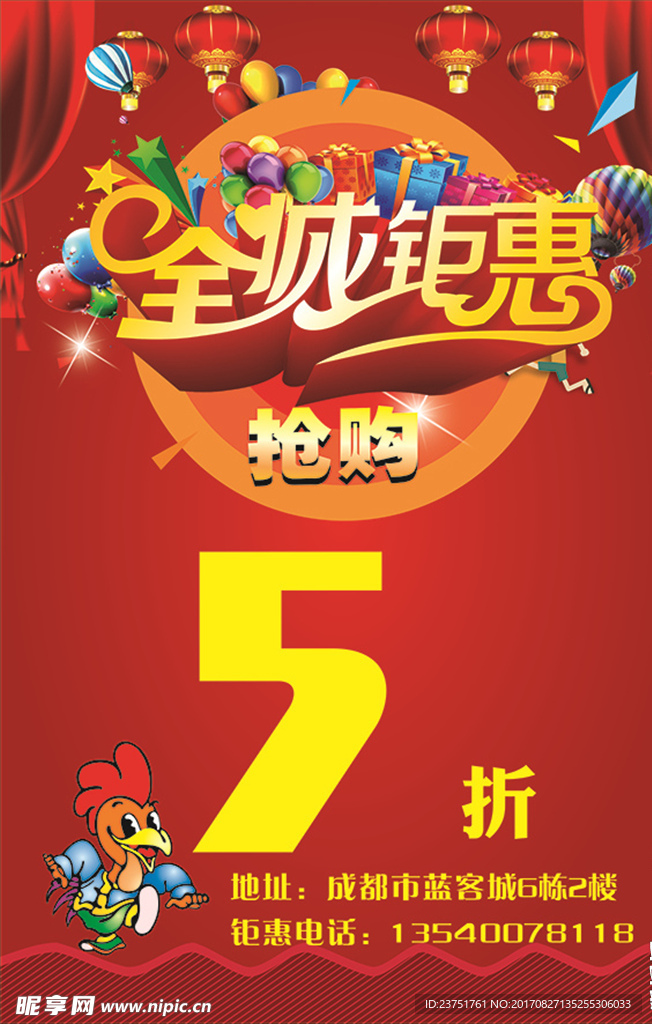 红色大气全城钜惠海报
