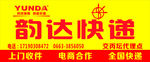 韵达快递