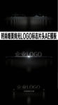 时尚绚光LOGO标志片头AE