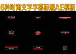 6种时尚文字字幕标题AE模板
