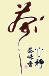 茶